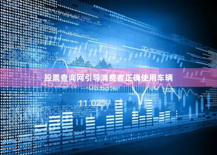股票查询网引导消费者正确使用车辆