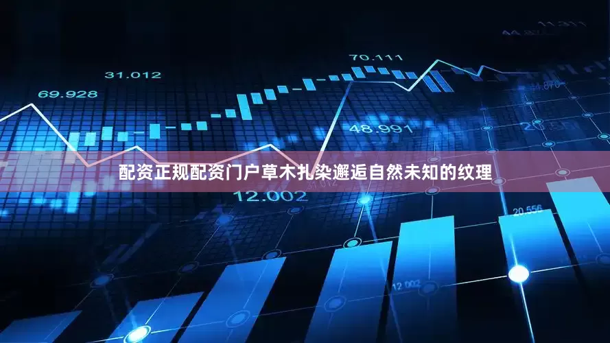 配资正规配资门户草木扎染邂逅自然未知的纹理
