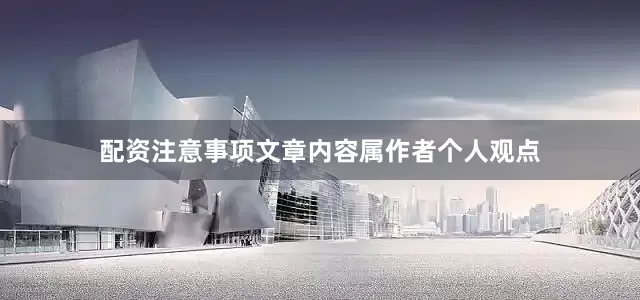 配资注意事项文章内容属作者个人观点
