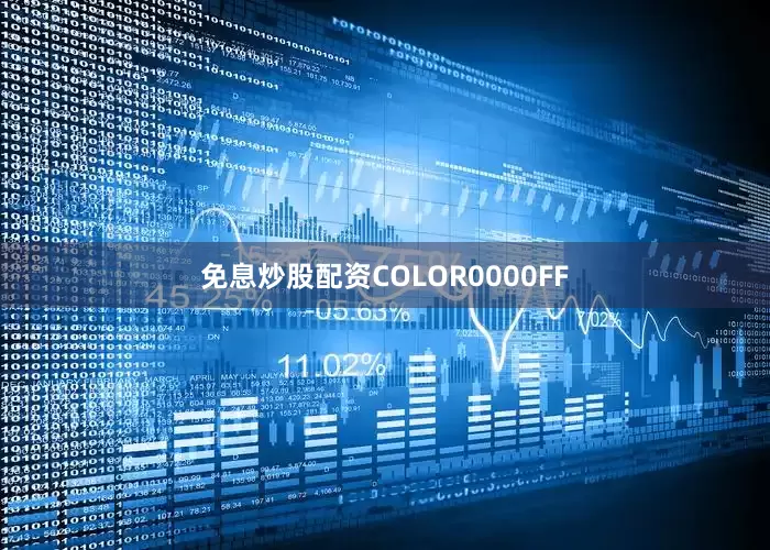 免息炒股配资COLOR0000FF