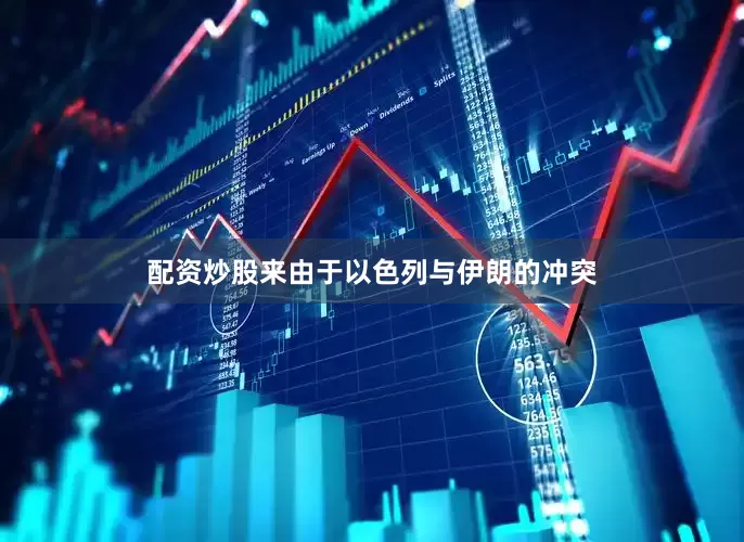 配资炒股来由于以色列与伊朗的冲突
