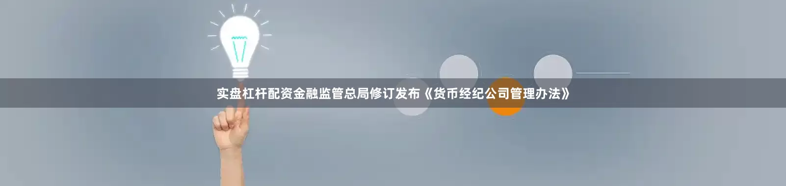 实盘杠杆配资金融监管总局修订发布《货币经纪公司管理办法》