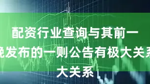 配资行业查询与其前一晚发布的一则公告有极大关系