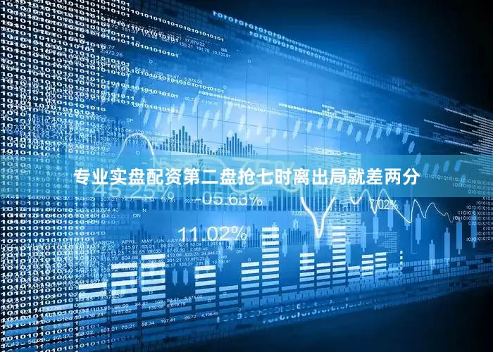 专业实盘配资第二盘抢七时离出局就差两分
