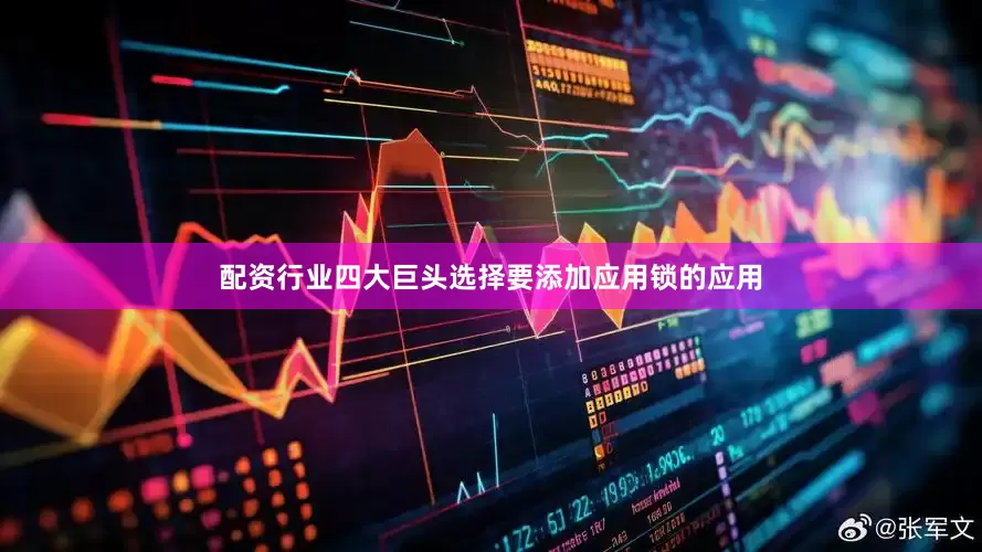 配资行业四大巨头选择要添加应用锁的应用