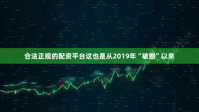合法正规的配资平台这也是从2019年“破圈”以来