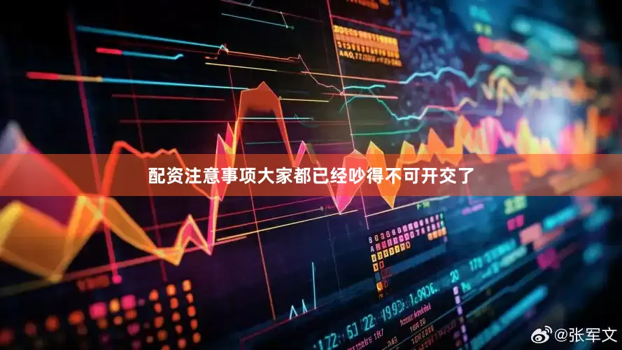 配资注意事项大家都已经吵得不可开交了