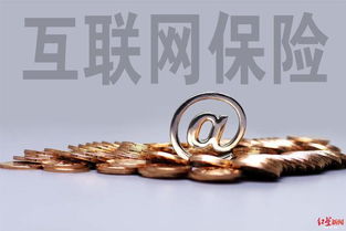 互聯網保險銷售回溯機制強化消費者權益保障，日用品銷售需明晰提示