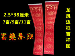 吉林富燊3米龍鳳圖紅紙對聯 傳統年味的現代匠心之選
