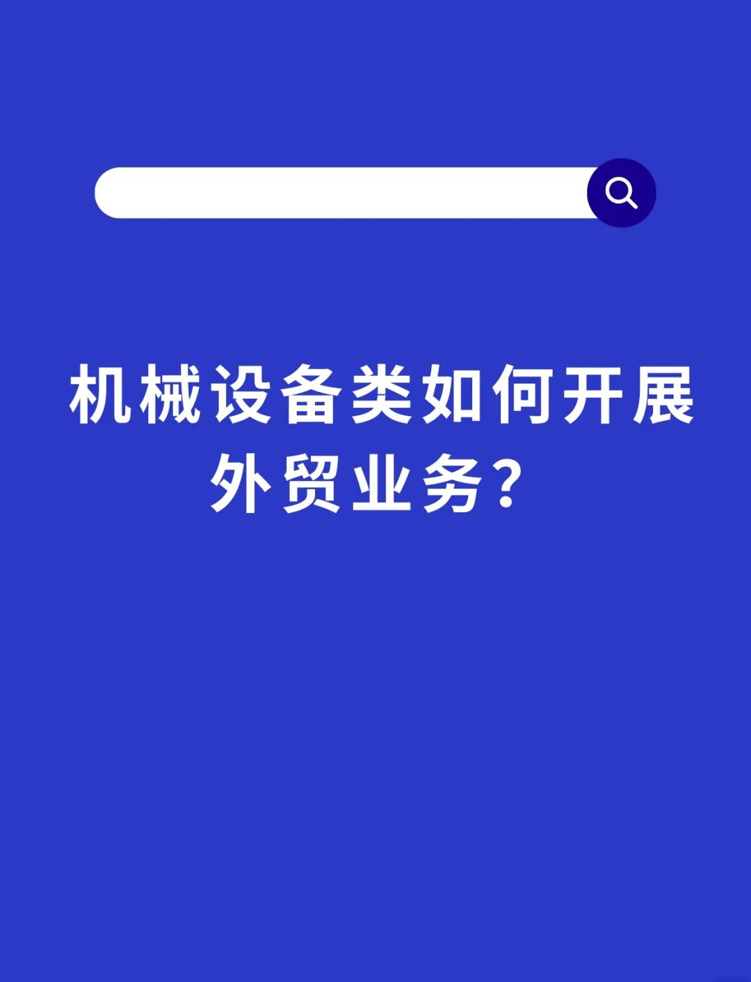 機械設備外貿(mào)全攻略 從市場洞察到售后服務的全方位銷售策略